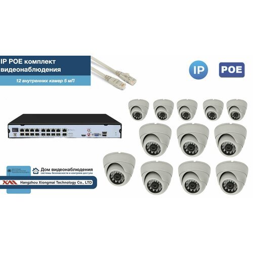 Полный IP POE комплект видеонаблюдения на 12 камер (KIT12IPPOE300W5MP-2)