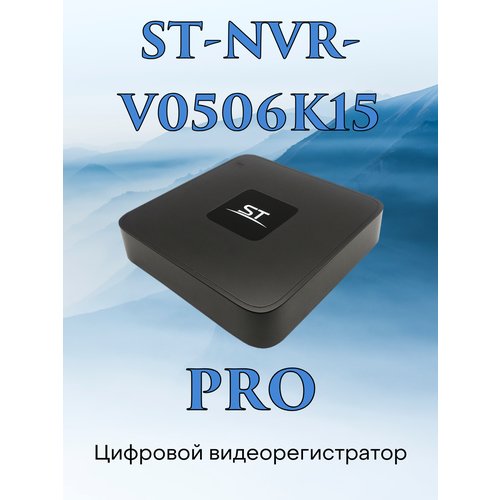 Видеорегистратор цифровой ST-NVR-V0506К15 Pro