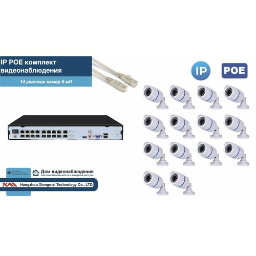 Полный IP POE комплект видеонаблюдения на 14 камер (KIT14IPPOE100W5MP-2)