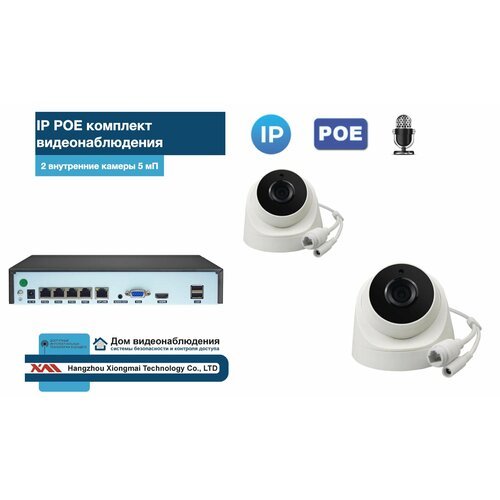 Комплект видеонаблюдения IP POE на 2 камеры. Внутренний, 5мП