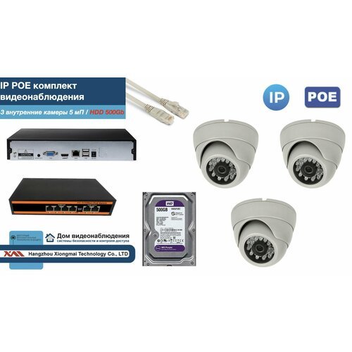 Полный IP POE комплект видеонаблюдения на 3 камеры (KIT3IPPOE300W5MP-HDD500Gb)