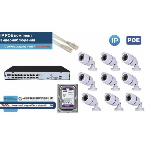 Полный IP POE комплект видеонаблюдения на 10 камер (KIT10IPPOE100W4MP-2-HDD500Gb)