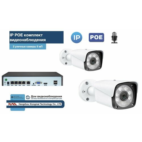 KIT2IPPOEIPIB5MP-2. Комплект видеонаблюдения IP POE на 2 камеры. Уличный, 5мП