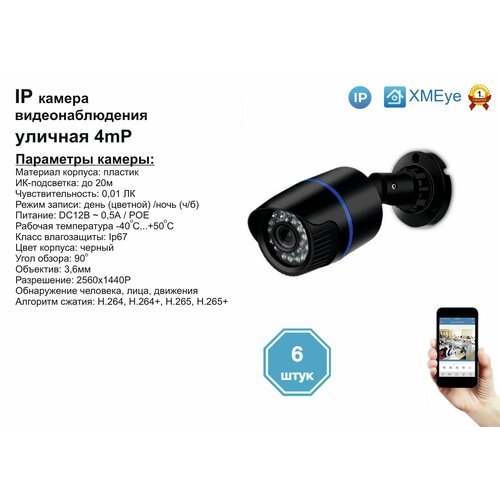 6шт DVB100IP4MP(POE). Уличная IP камера 4мП с ИК до 20м.