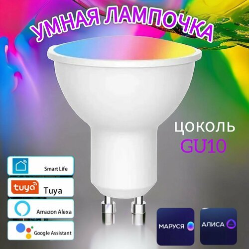 Умная светодиодная лампочка RGB с Wi-Fi, Яндекс Алисой, Google Home, Марусей,