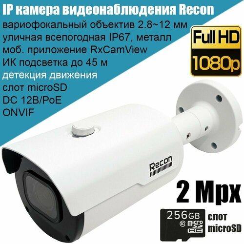 IP камера видеонаблюдения Recon Focus 25C, 2Мп Full HD, уличная, вариофокальный объектив 2.8-12 мм, слот microSD, поддержка ONVIF, P2P, PoE