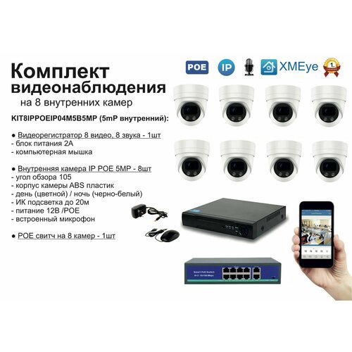 Комплект видеонаблюдения IP POE на 8 камер. Внутренний, 5мП