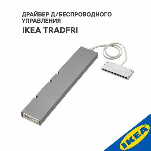 Драйвер д/беспроводного управления IKEA TRADFRI тродфри, 30 Вт, умный дом