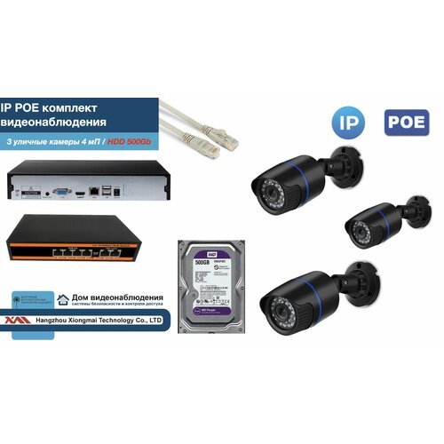 Полный IP POE комплект видеонаблюдения на 3 камеры (KIT3IPPOE100B4MP-HDD500Gb)