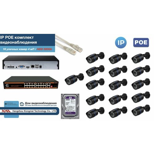 Полный IP POE комплект видеонаблюдения на 16 камер (KIT16IPPOE100B4MP-HDD500Gb)