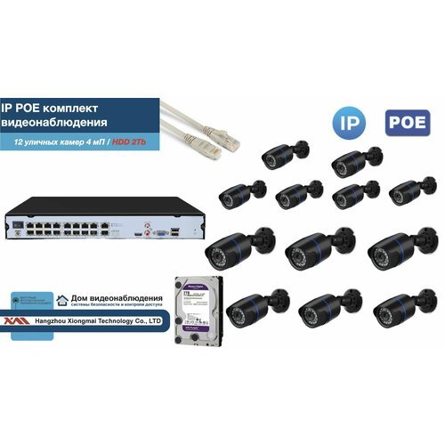 Полный IP POE комплект видеонаблюдения на 12 камер (KIT12IPPOE100B4MP-2-HDD2Tb)