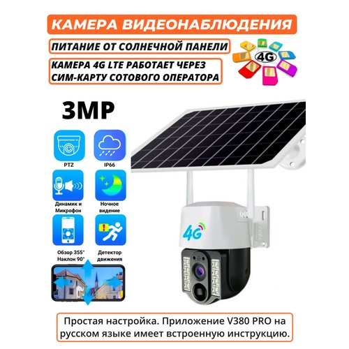 Камера видеонаблюдения уличная на солнечной батарее IP V380 Pro, 3 Мп, 3G, 4G, LTE, от сим карты, автослежение, PTZ (Белый) VC3-4G