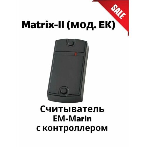 Matrix-II (мод. EK) черный Считыватель с контроллером