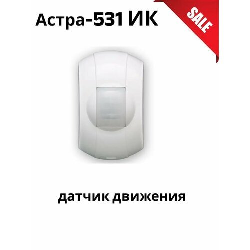 Астра-531 ИК ИК пассивный, поверхностный, миниатюрный