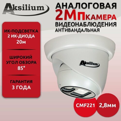 AHD-камера видеонаблюдения Aksilium CMF221 / 2МП уличная, купольная, аналоговая, мультиформатная