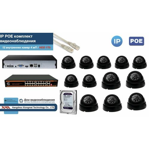 Полный IP POE комплект видеонаблюдения на 12 камер (KIT12IPPOE300B4MP-HDD1Tb)