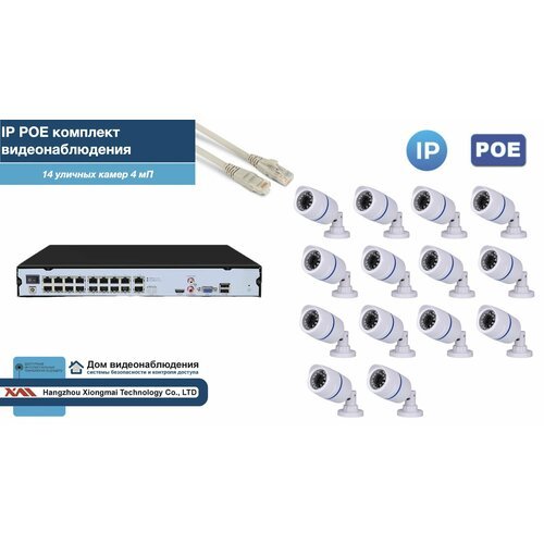 Полный IP POE комплект видеонаблюдения на 14 камер (KIT14IPPOE100W4MP-2)