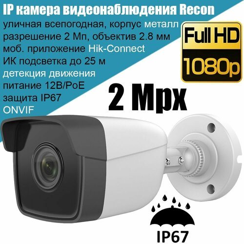 IP камера видеонаблюдения Recon BM22 2Мп Full HD (HiWatch) уличная металлическая цилиндрическая протокол Hikvision Onvif PoE