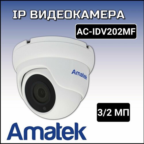 AC-IDV202MF - купольная IP видеокамера 3/2Мп