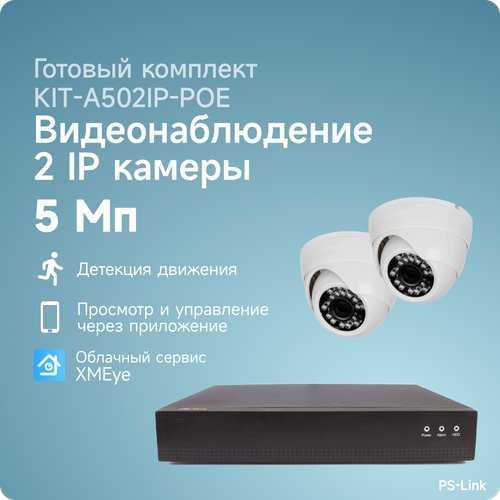 Комплект IP-POE видеонаблюдения PS-link A502IP-POE 2 внутренние 5 Мп камеры