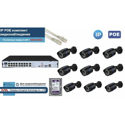 Полный IP POE комплект видеонаблюдения на 10 камер (KIT10IPPOE100B4MP-2-HDD500Gb)