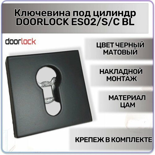 Ключевина под цилиндр DOORLOCK ES02/S/С BL