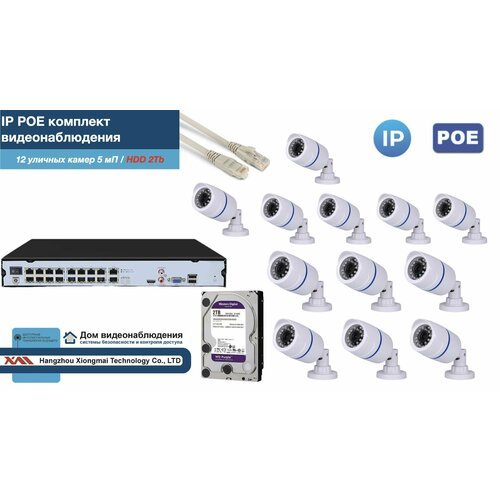 Полный IP POE комплект видеонаблюдения на 12 камер (KIT12IPPOE100W5MP-2-HDD2Tb)