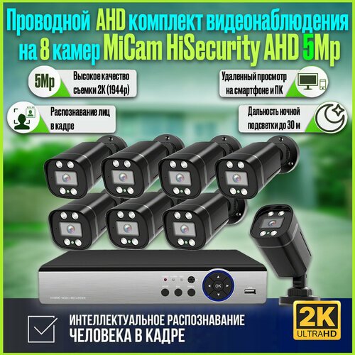 Проводной комплект видеонаблюдения на 8 камер для дома и улицы MiCam HiSecurity AHD 5Mp