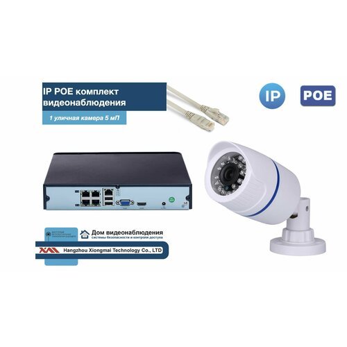 Полный IP POE комплект видеонаблюдения на 1 камеру (KIT1IPPOE100W5MP-2)