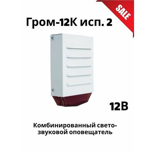Гром-12К исп. 2 Оповещатель охранно-пожарный уличный