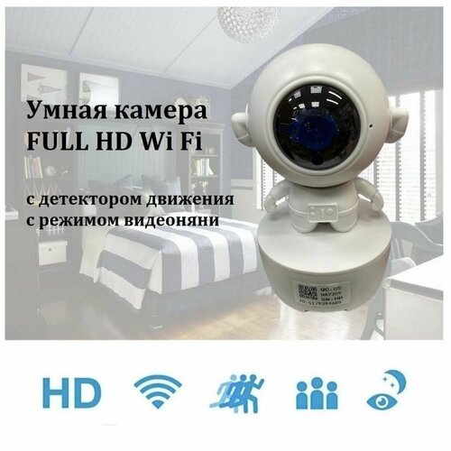 IP Многофункциональная Wi Fi камера FULL HD (видеоняня) Астронавт. Белый.