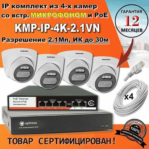 Комплект IP видеонаблюдения KMP-IP-4K-2.1-VN, цифровой. Сертифицированный