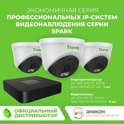 Готовый комплект IP видеонаблюдения Tiandy №7. Видеорегистратор TC-R3105 + 3 IP-камеры TC-C34XN