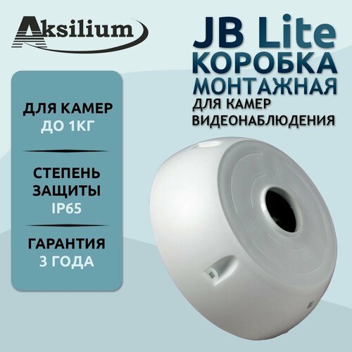 Монтажная коробка для камер видеонаблюдения Aksilium JB Lite