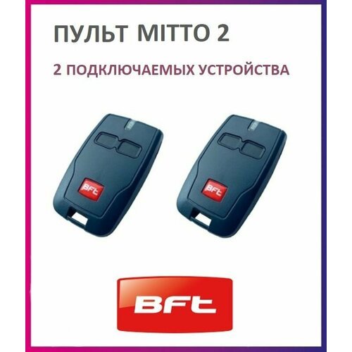 Пульт BFT Mitto 2 для автоматики ворот и шлагбаумов / брелок передатчик Бфт 2 штуки