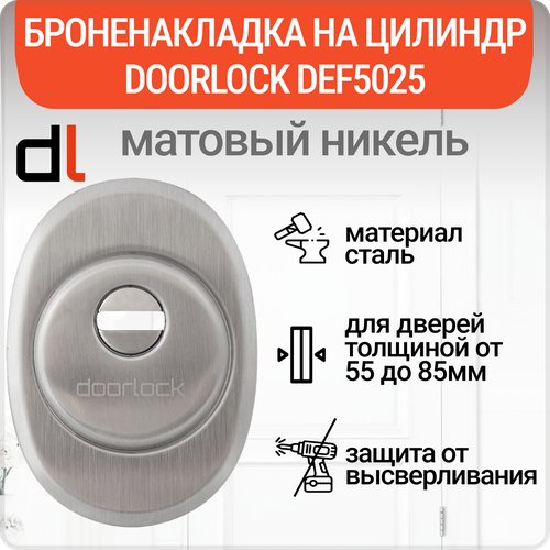 Броненакладка на цилиндровый механизм DOORLOCK DEF5025, декоративная, матовый никель