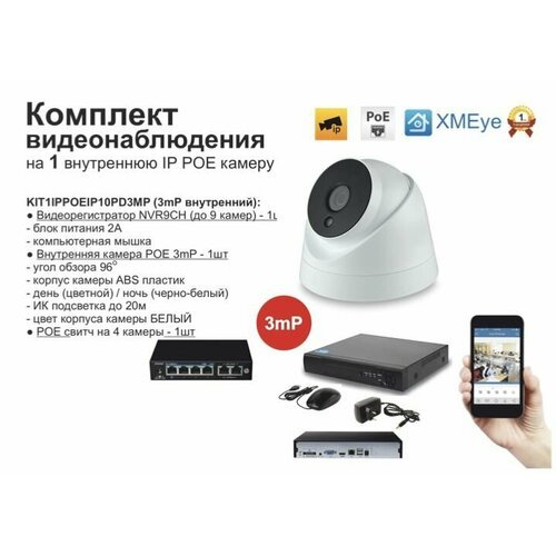 Комплект видеонаблюдения IP POE на 1 камеру