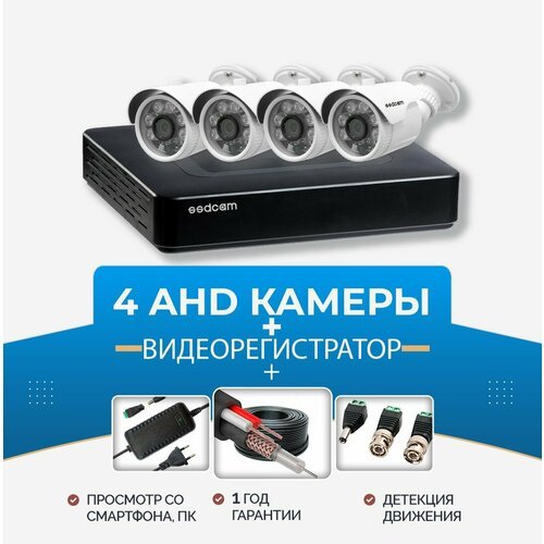 Готовый комплект AHD уличного всепогодного видеонаблюдения 4 HD камеры 2 мп IP67 и 4-канальный видеорегистратор для дома, офиса, склада SSDCAM просмотр с приложения