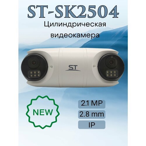 Видеокамера IP ST-SK2504 2.8mm