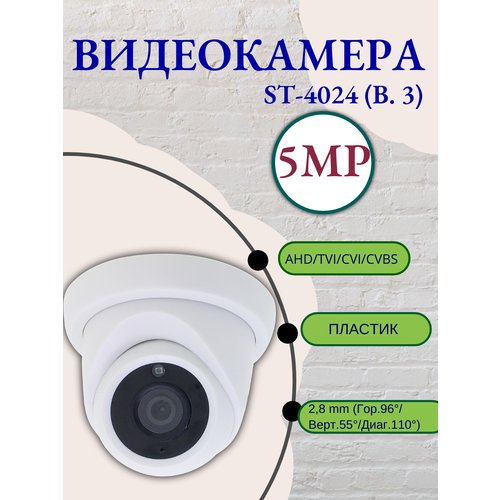 Видеокамера 5МП, ST-4024 (В. 3), 2.8mm, (AHD/TVI/СVI/CVBS)