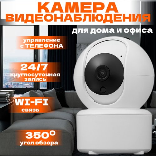 Беспроводная домашняя IP Камера видеонаблюдения wifi поворотная 2 mp 1920х1080 full hd, v 30, icsee, с датчиком движения, ночное видение, видеоняня, аудиосвязь, камера для дома, с микрофоном