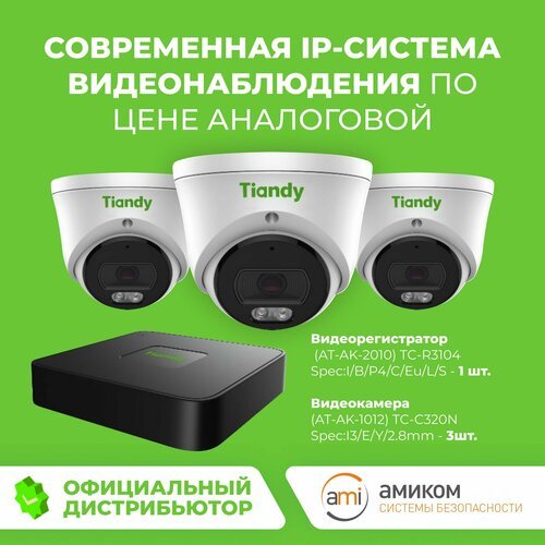 Готовый комплект IP видеонаблюдения Tiandy №3. Видеорегистратор TC-R3104 + 3 IP-камеры TC-C320N