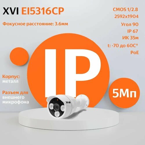 IP камера видеонаблюдения XVI EI5316CP (3.6мм), 5Мп, PoE, ИК подсветка, вход для микрофона