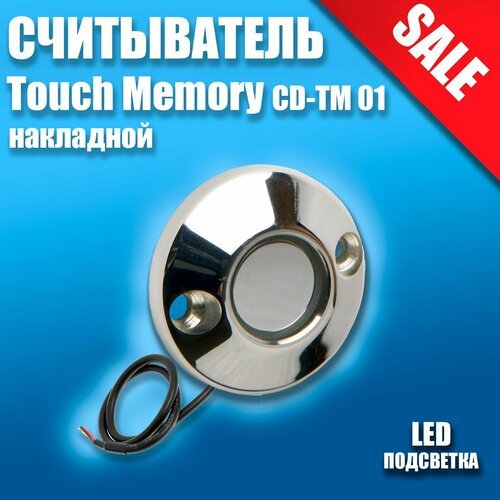 Cчитыватель накладной touch memory, с подсветкой, контактный хромированный для работы с ключами Touch Memory CD-TM01 Slinex