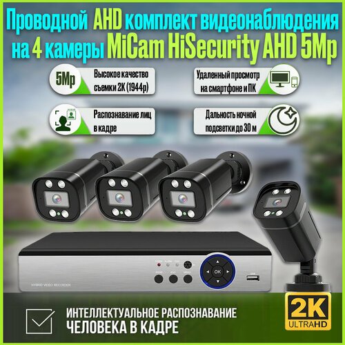 Проводной комплект видеонаблюдения на 4 камеры для дома и улицы MiCam HiSecurity AHD 5Mp