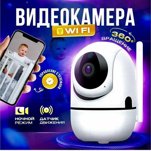 Камера видеонаблюдения Wi-Fi для дома с обзором 360 градусов ( видеоняня ). Белая.