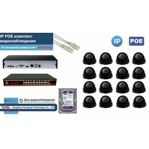 Полный IP POE комплект видеонаблюдения на 16 камер (KIT16IPPOE300B5MP-HDD500Gb)