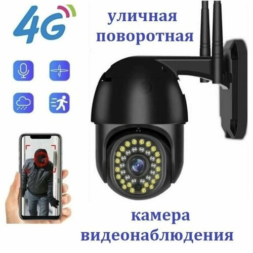 Уличная камера видеонаблюдения, 3G/4G LTE от SIM карты 3Мп (2592x1944), цветная ночная съемка. черная.