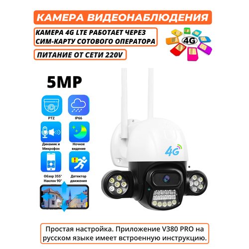 Камера видеонаблюдения уличная IP камера V380 Pro 5 Мп, 3G, 4G, LTE, от сим карты, автослежение, PTZ с подсветкой