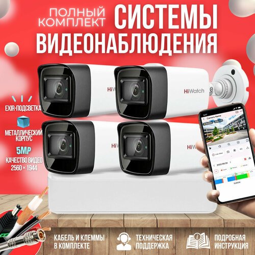 Готовый комплект AHD видеонаблюдения 4 камеры 5MP HiWatch KIT-A45HD